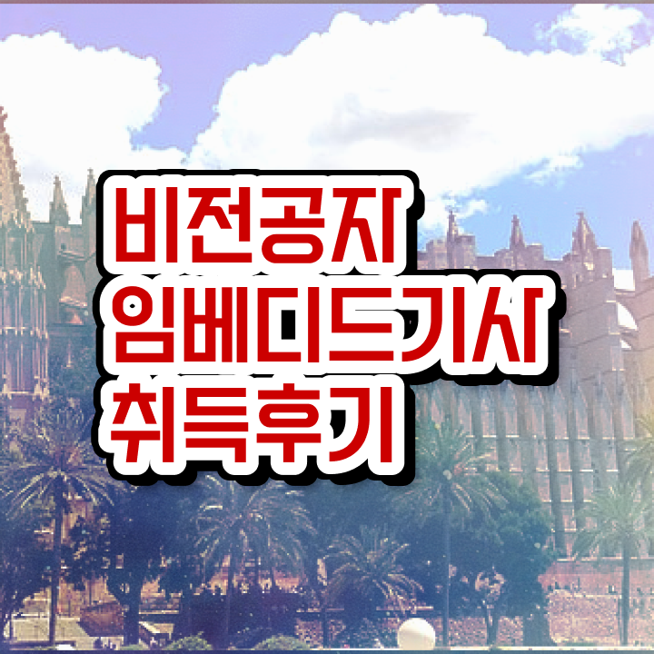  임베디드기사 자격요건 학점은행제로 빠르게 끝낸 비법
