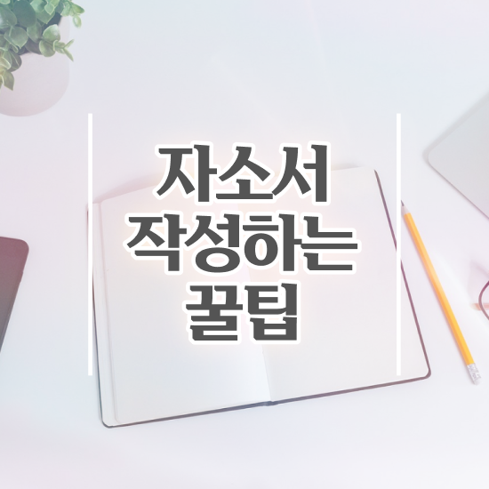  자기소개서첨삭 , 자기소개서지도사 자격증 합격한 후기 궁금증 해결