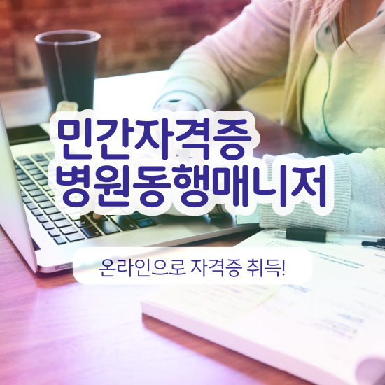  40대여성취업 , 병원동행서비스 매니저 온라인 수업만으로 성공한 비법