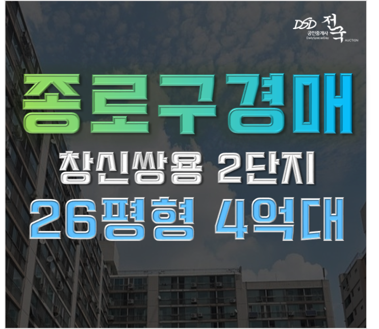 종로구아파트경매 창신쌍용2단지 리모델링? 종로구아파트경매 창신쌍용2단지 리모델링?