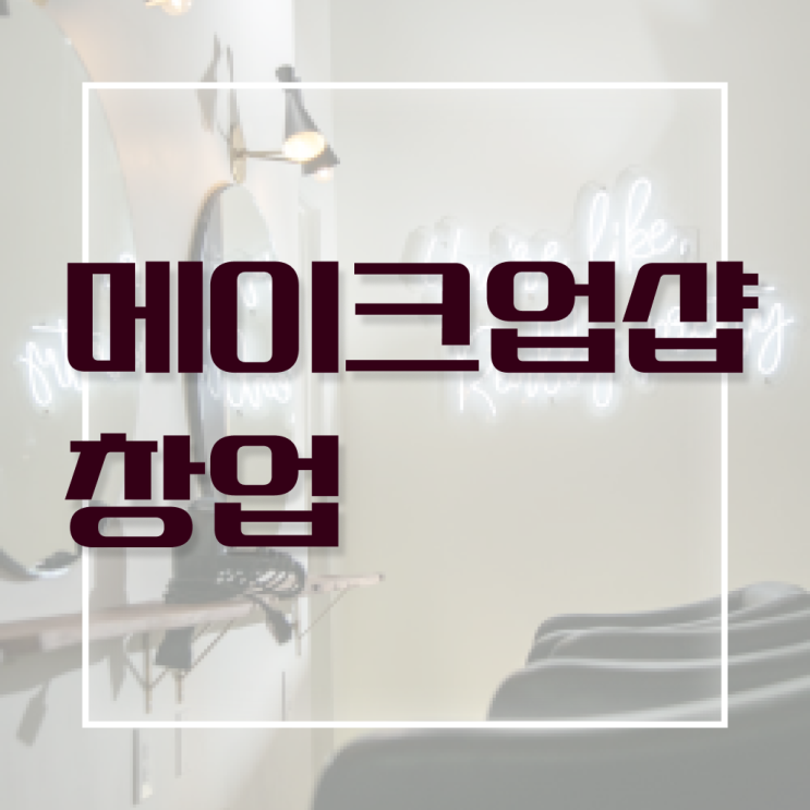  메이크업 자격증 일정 , 메이크업 오픈 할 때, 필요한 면허증은?