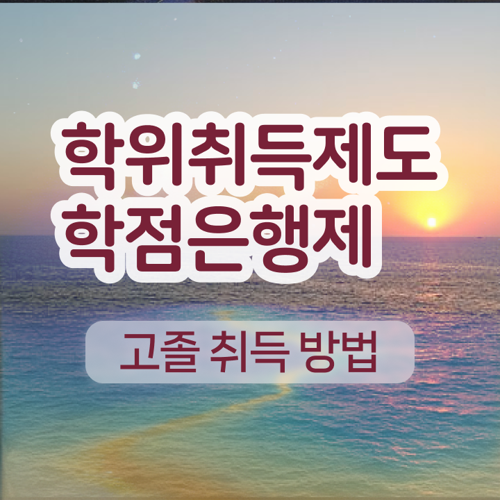  학점은행제일반학점 온라인 과정만으로 고졸 비전공자도 간단하게 완료한 노하우