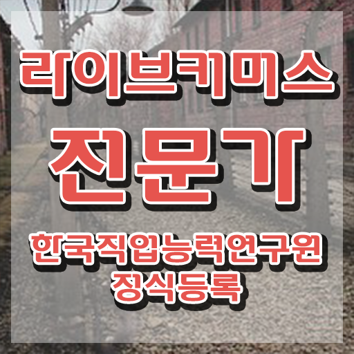  라이브커머스 쇼호스트 , 라이브커머스전문가 자격증 온라인 교육으로 취득했던 후기 확인해보세요