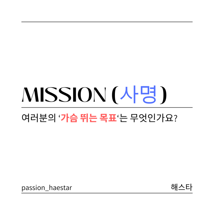  당신의 '가슴 뛰는 목표'는 무엇인가요? 사명이란.