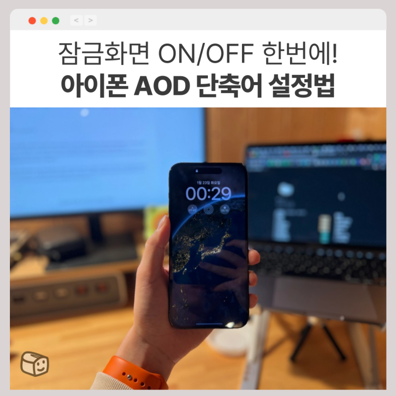 아이폰 잠금화면 안꺼짐, AOD 단축어로 쉽게 끄기 및 켜기 설정 방법