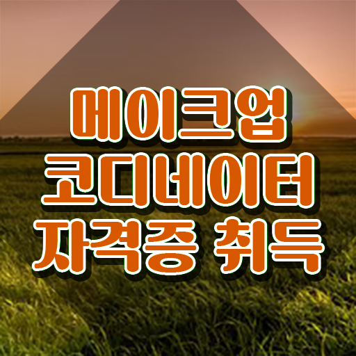  메이크업 학원 가격 , 메이크업코디네이터 자격증 15일 만에 합격한 팁 및 구직정보