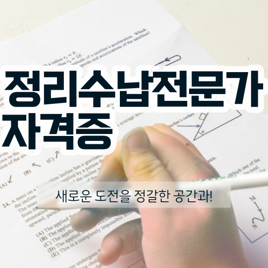 경단녀 재취업 간단하게 정리수납전문가 합격 비법