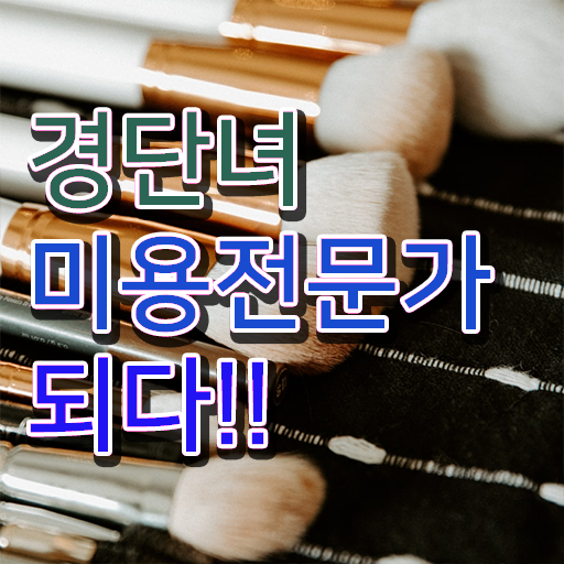  헤어미용자격증 실기 시험 안하고도 , 학은제 동영상만 듣고 이용사자격증 준비할 수 있었던 팁