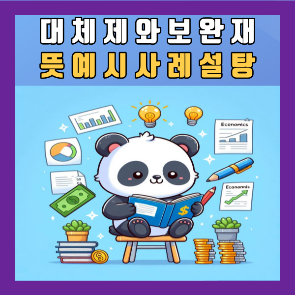  대체제와 보완재 뜻 예시 사례 설탕 대체재 정리