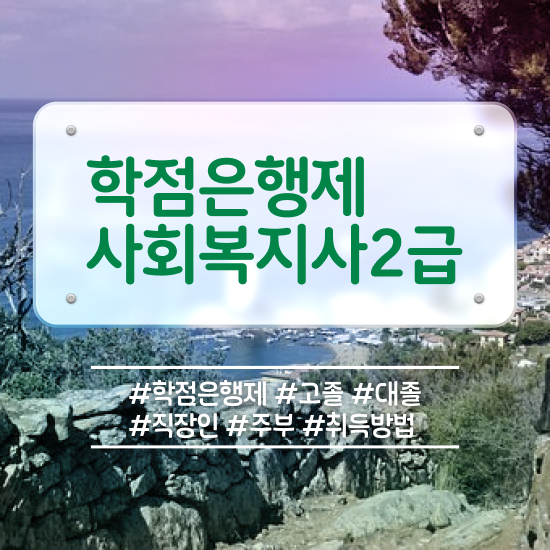  성남 사회복지사자격증취득방법 ? 사회복지사2급 중년 직장인도 온라인 수업으로 빠르게