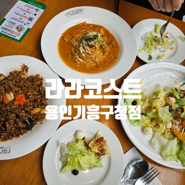  [용인 맛집]라라코스트 용인기흥구청점 패밀리레스토랑 놀이방 메뉴 내돈내산 후기