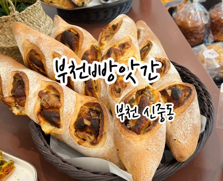  [부천 신중동] 빵순이는 못 지나치지 신중동 베이커리카페 부천빵집! 요즘 빵앗간