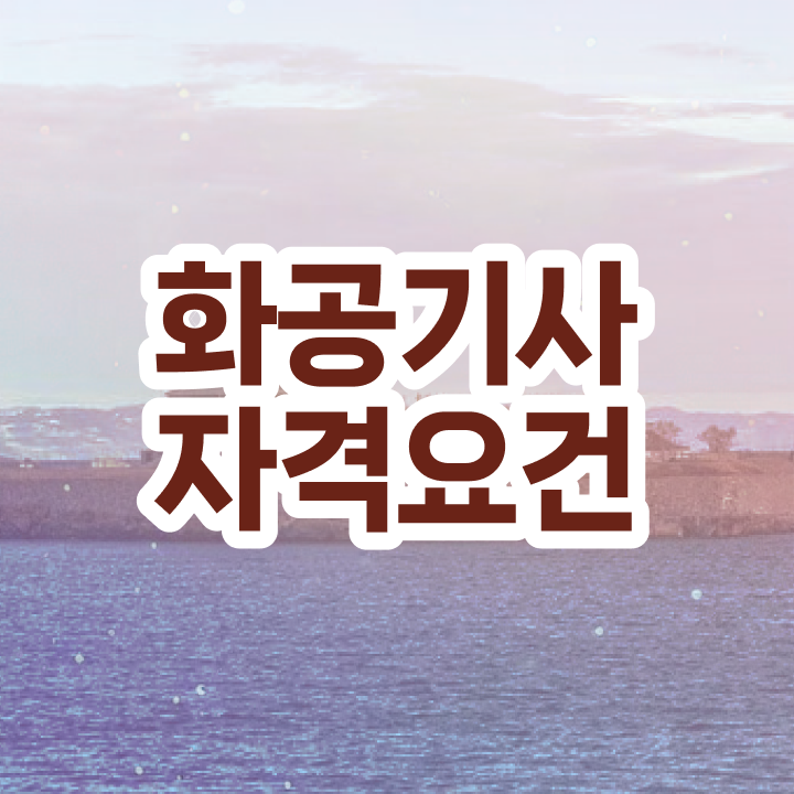  화공기사 화공기사 자격요건 집에서 온라인으로 간단하게 준비한 방법