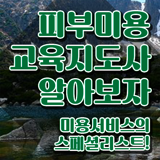  피부자격증 , 피부미용교육지도사 자격증 쉽고 빠르게 학습한 후기 , 채용 정보