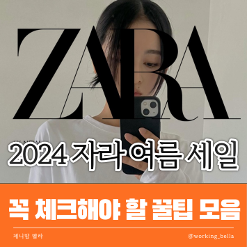  2024 자라 여름 세일 기간 확인 | 꼭 체크해야 할 꿀팁 모음