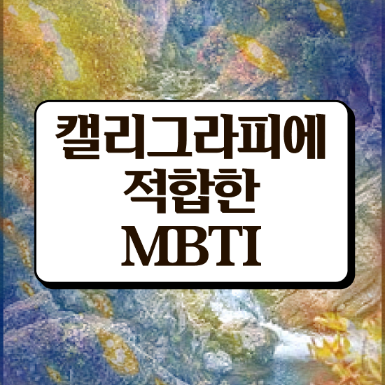  캘리그라피 자격증 시험 , 캘리그라피전문가 자격증 합격한 전략 정리해봤어요
