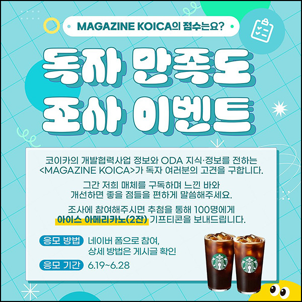 매거진 코이카 만족도 조사이벤트(스벅 2잔 100명)추첨~06.28 매거진 코이카 만족도 조사이벤트(스벅 2잔 100명)추첨~06.28