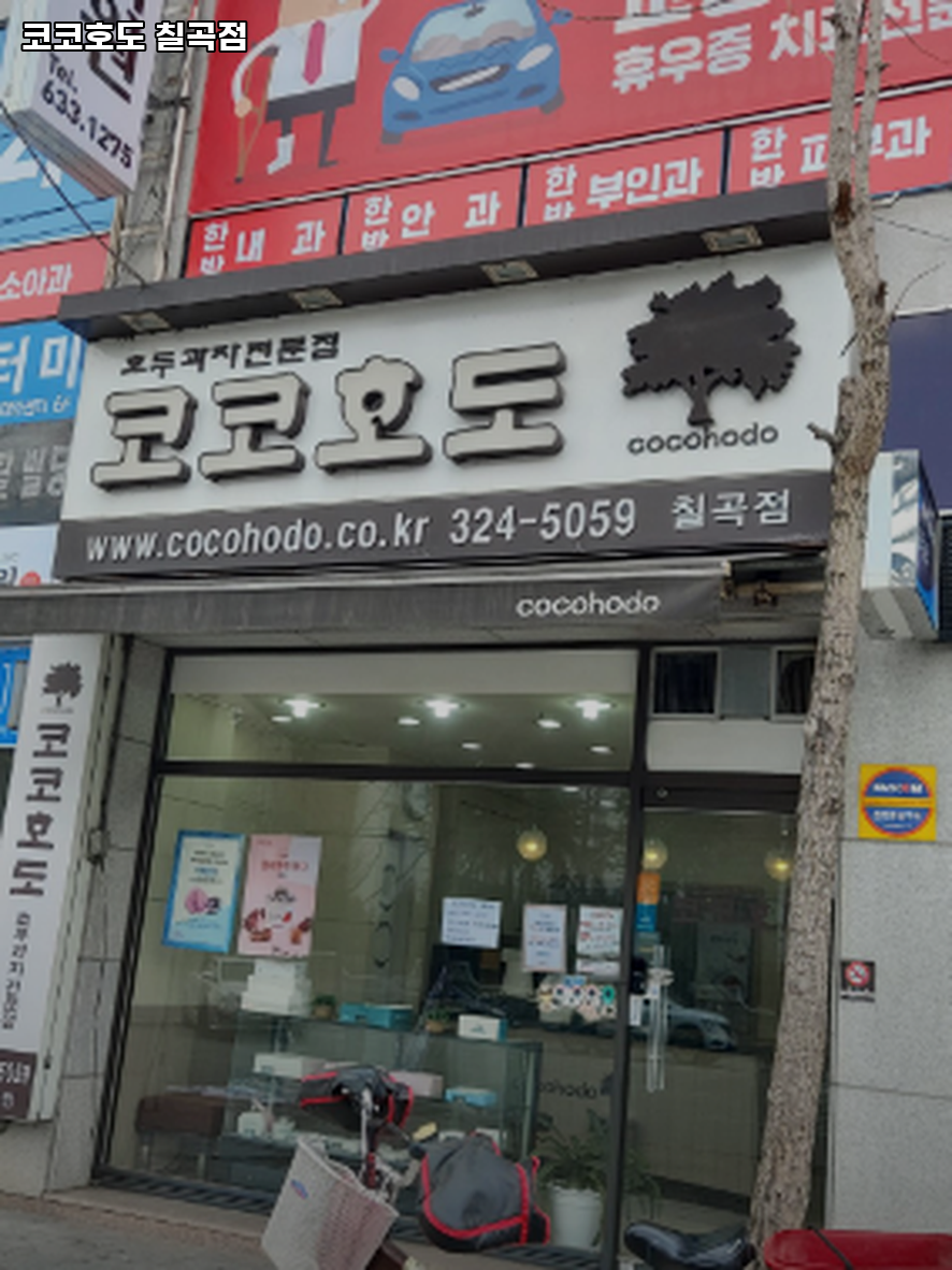 코코호도 칠곡점 사진 4