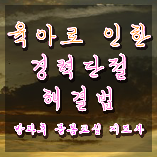  초등 돌봄교사 , 방과후돌봄교실지도사 자격증 2주 만에 준비한 과정 및 고용 전망