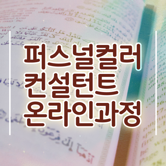  퍼스널컬러자격증 , 퍼스널컬러컨설턴트 합격한 팁 및 향후 전망