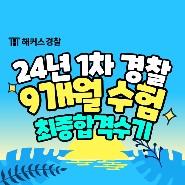  경찰공무원 시험 기간, 9개월 최종합격 수기, 2024년 2차 필기 일자
