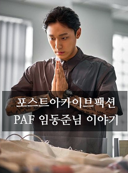  포스트 아카이브 팩션 파프(PAF) LVMH 준결승 독창성과 상업성을 인정받은 젊은 패션 브랜드 이야기
