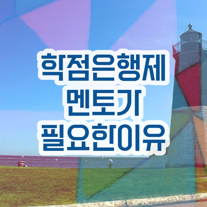  학점은행제 학습플래너 , 전문학습멘토가 비용절감 기간 단축 팁 요약해봤어요