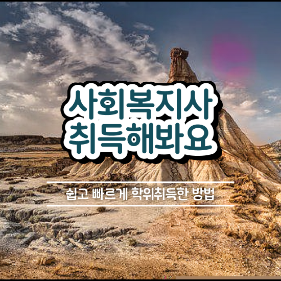  의료사회복지사 자격 사회복지사 고졸자도 학점은행제 활용하여 수월하게
