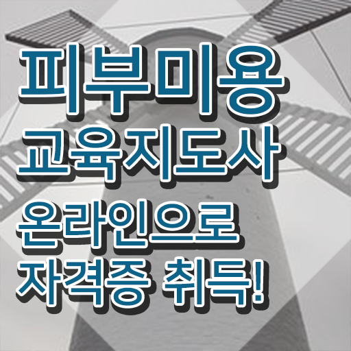  피부국가자격증 필기 , 피부미용교육지도사 자격증 15일 만에 합격한 비법 및 취업 전망