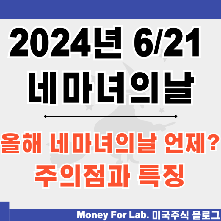  2024 6월 네마녀의날 미국 해외 선물옵션 만기일