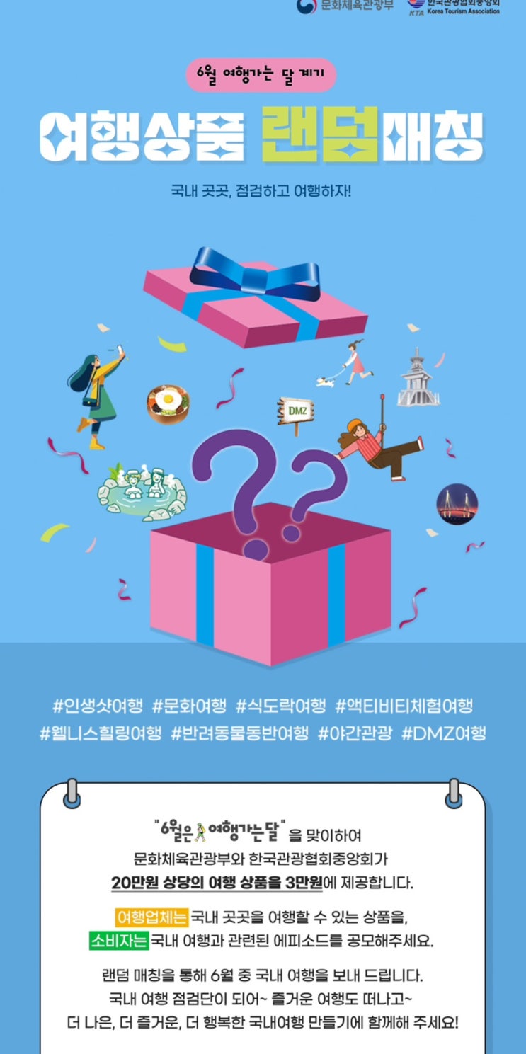  6월은 여행가는날여행상품 랜덤 매칭 / 정부지원 받아서 여행하기