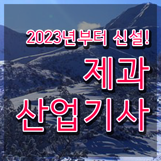  제과산업기사 하는일 제과산업기사 자격요건 독학으로 빠르게 준비한 전략