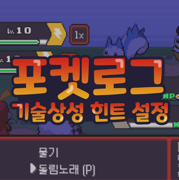 <b>포켓로그</b> 공략 타입 기술상성 힌트 설정 무료 웹게임