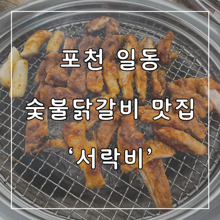  포천여행 일동 숯불닭갈비 막국수 맛집 추천