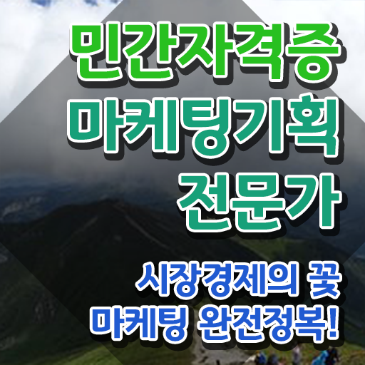  마케팅자격증 , 마케팅기획전문가 자격증 온라인으로 쉽게 합격정보 , 고용 전망