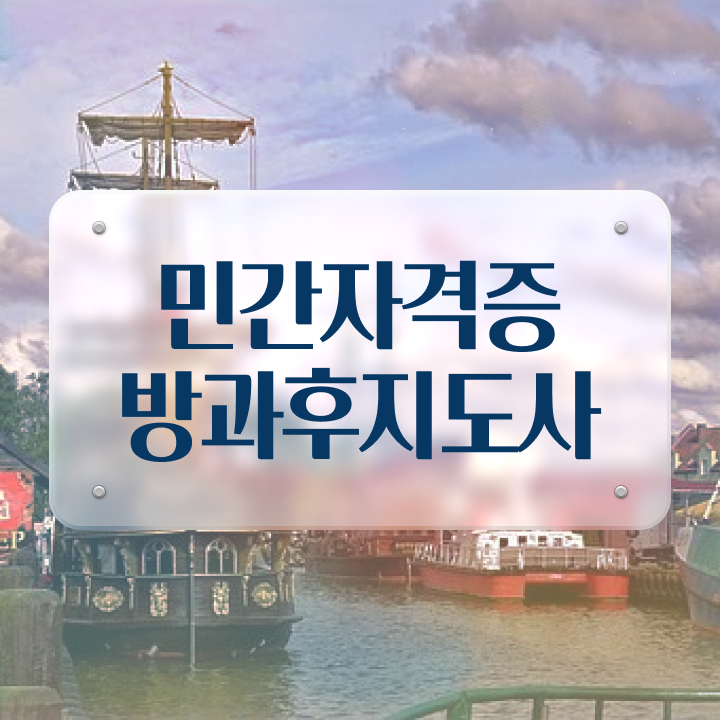  방과후수업교사 , 방과후지도사 온라인 교육원 통해서 간편하게 준비한 팁