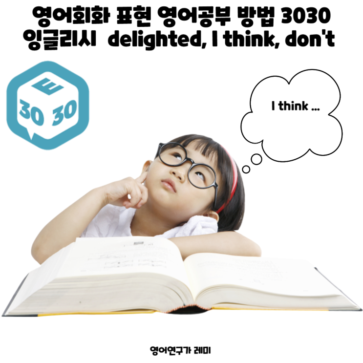 영어회화 표현 영어공부 방법 3030 잉글리시 delighted, I think, don't 영어회화 표현 영어공부 방법 3030 잉글리시 delighted, I think, don't
