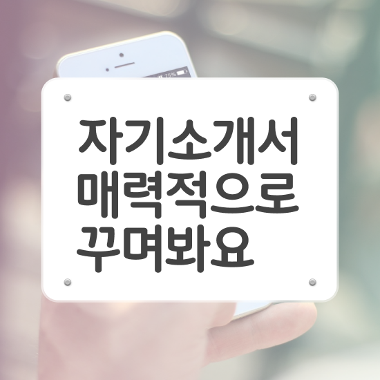  로스쿨자기소개서첨삭 , 자기소개서지도사 자격증 15일 만에 취득한 과정 요점정리