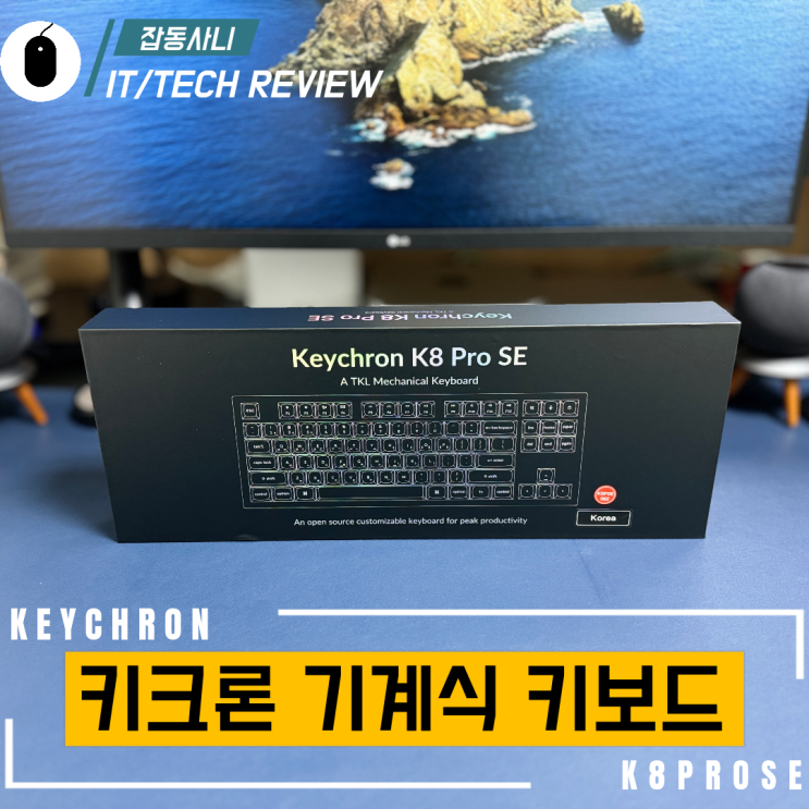  RGB를 빼고 가성비와 기능성을 챙긴 기계식 무선 키보드 키크론 K8PRO SE 화이트