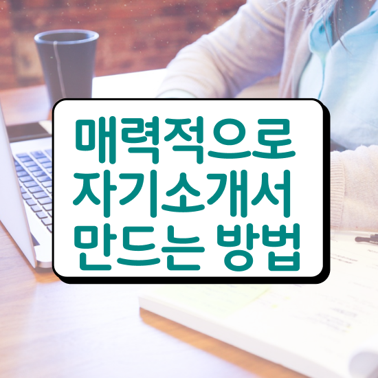  자기소개서첨삭 , 자기소개서지도사 자격증 취득한 정보 정보 모두 드려요