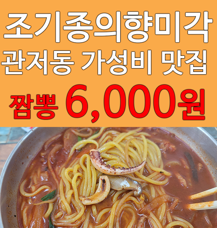  대전짬뽕맛집 가성비 최고 조기종의향미각