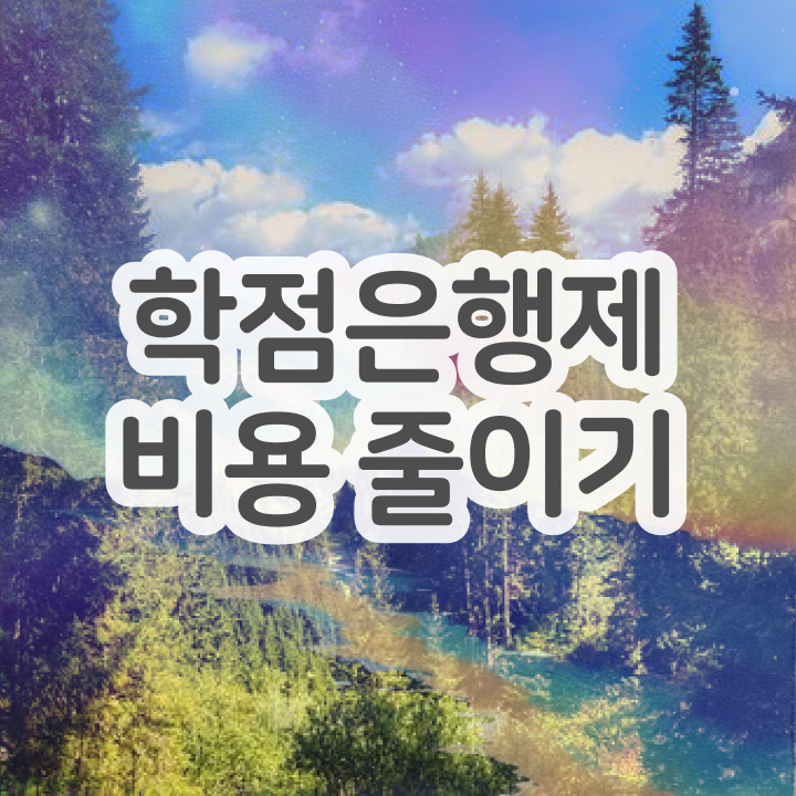  학점은행 신청 학점은행제 학위 편하게 성공한 후기