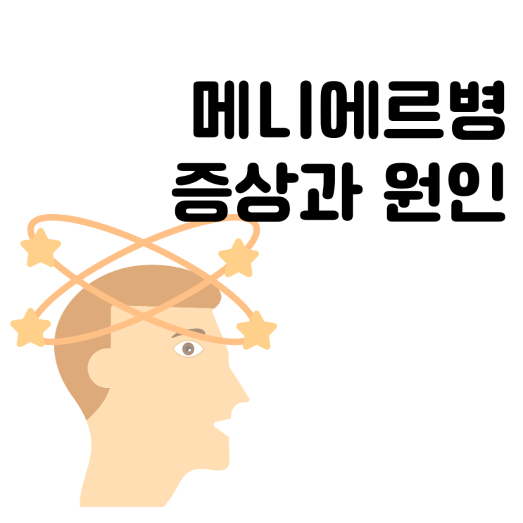  메니에르병 (Meniere's Disease) 증상과 원인 알고 치료하기