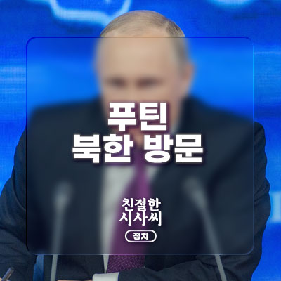 <<b>푸틴</b> 방북> <b>북한</b>과의 포괄적 전략 동반자 협정 체결