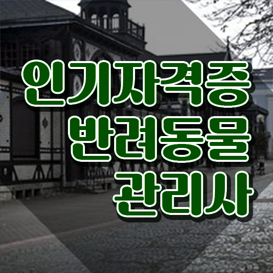  경단녀 자격증 , 반려동물관리사 자격증 독학으로 학습한 후기 콕콕 짚어드립니다