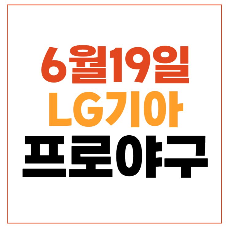 LG 기아 야구 KBO 중계 무료 예매 2024년6월19일 LG 트윈스 KIA 타이거즈 ....