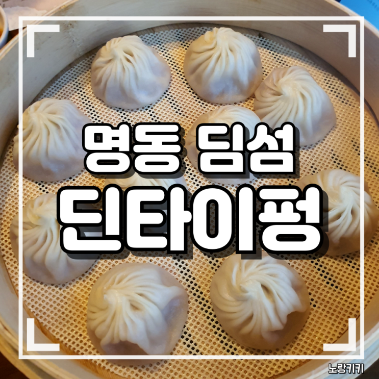 명동 중식당 딘타이펑 샤오롱바오 깐풍기 솔직후기 명동 중식당 딘타이펑 샤오롱바오 깐풍기 솔직후기