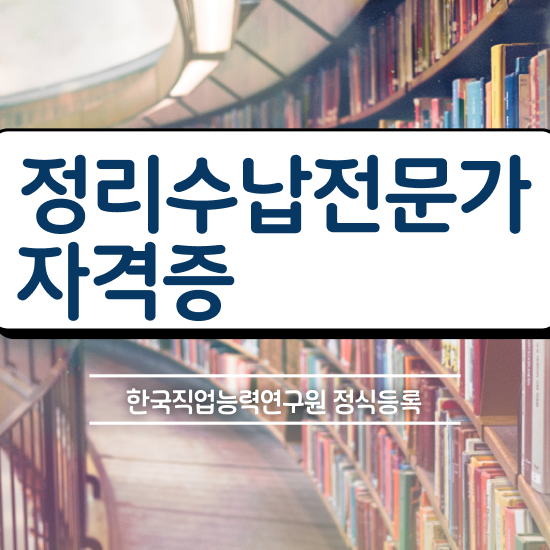  수납정리전문가 정리수납전문가자격증 구체적인 취득한 방법 요약해봤어요