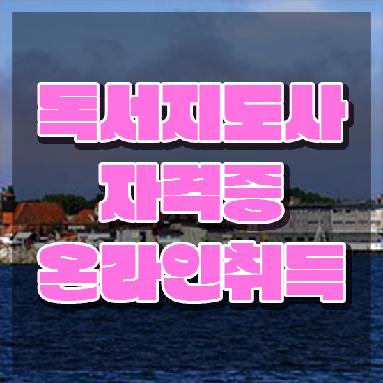  40대 취업 , 독서지도사 자격증 준비한 방법 공유드려요
