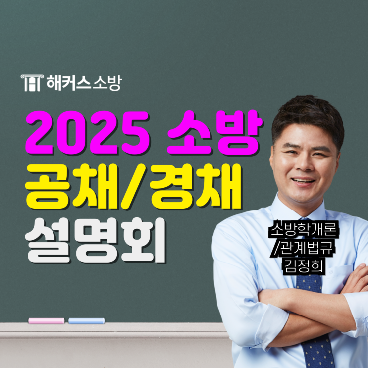  소방공무원학원 2025년 대비 6/22(토) 설명회! 수강료 할인받는 법까지~